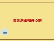 灵芝泡水喝开心窍