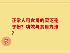 正常人可食用的灵芝孢子粉？功效与食用方法？