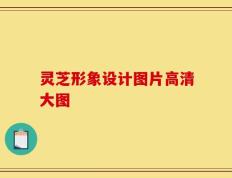 灵芝形象设计图片高清大图