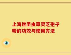 上海世圣虫草灵芝孢子粉的功效与使用方法
