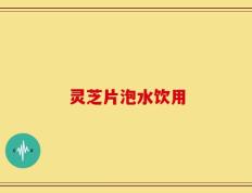 灵芝片泡水饮用