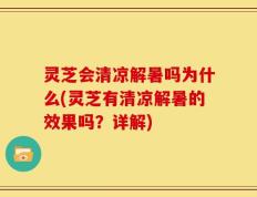 灵芝会清凉解暑吗为什么(灵芝有清凉解暑的效果吗？详解)