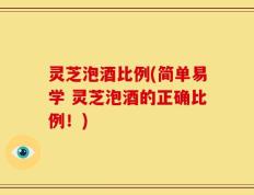 灵芝泡酒比例(简单易学 灵芝泡酒的正确比例！)