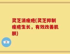 灵芝消痤疮(灵芝抑制痤疮生长，有效改善肌肤)