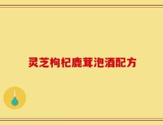 灵芝枸杞鹿茸泡酒配方