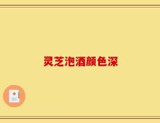 灵芝泡酒颜色深