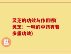 灵芝的功效与作用哪(灵芝：一味的中药有着多重功效)