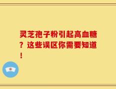 灵芝孢子粉引起高血糖？这些误区你需要知道！
