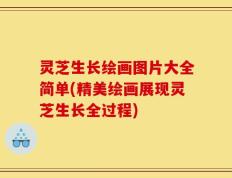 灵芝生长绘画图片大全简单(精美绘画展现灵芝生长全过程)