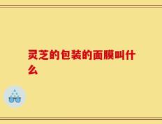 灵芝的包装的面膜叫什么