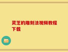 灵芝的雕刻法视频教程下载
