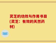 灵芝的功效与作用书目(灵芝：有效的天然药材)