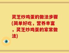 灵芝炒鸡蛋的做法步骤(简单好吃，营养丰富，灵芝炒鸡蛋的家常做法)