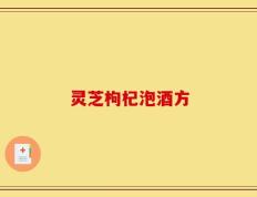 灵芝枸杞泡酒方