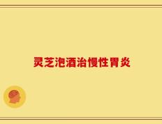 灵芝泡酒治慢性胃炎