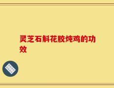 灵芝石斛花胶炖鸡的功效
