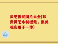 灵芝板凳图片大全(珍贵灵芝木制板凳，集美观实用于一体)