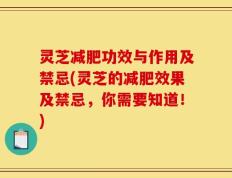 灵芝减肥功效与作用及禁忌(灵芝的减肥效果及禁忌，你需要知道！)