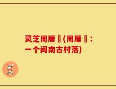 灵芝周厝塭(周厝塭：一个闽南古村落)