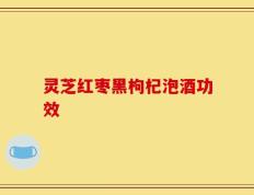 灵芝红枣黑枸杞泡酒功效