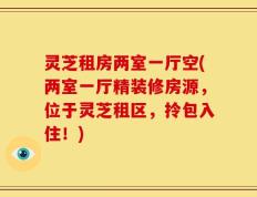 灵芝租房两室一厅空(两室一厅精装修房源，位于灵芝租区，拎包入住！)