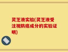 灵芝液实验(灵芝液受注视防癌成分的实验证明)