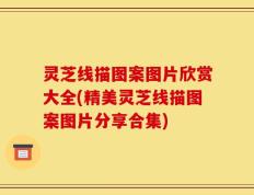 灵芝线描图案图片欣赏大全(精美灵芝线描图案图片分享合集)