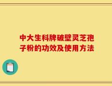 中大生科牌破壁灵芝孢子粉的功效及使用方法