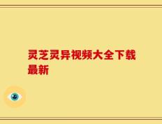 灵芝灵异视频大全下载最新