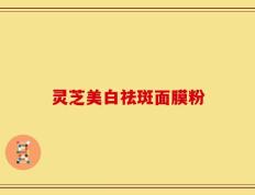 灵芝美白祛斑面膜粉