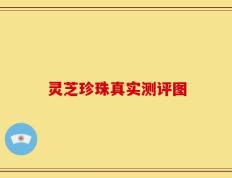 灵芝珍珠真实测评图