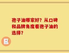 孢子油哪家好？从口碑和品牌角度看孢子油的选择？