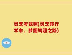 灵芝考驾照(灵芝转行学车，梦圆驾照之路)