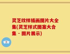 灵芝纹样插画图片大全集(灵芝样式图案大合集 - 图片展示)