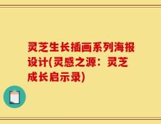 灵芝生长插画系列海报设计(灵感之源：灵芝成长启示录)