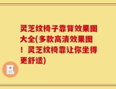 灵芝纹椅子靠背效果图大全(多款高清效果图！灵芝纹椅靠让你坐得更舒适)