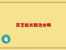 灵芝能长期泡水喝