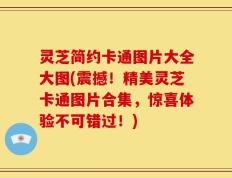 灵芝简约卡通图片大全大图(震撼！精美灵芝卡通图片合集，惊喜体验不可错过！)