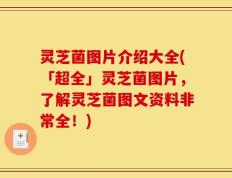灵芝菌图片介绍大全(「超全」灵芝菌图片，了解灵芝菌图文资料非常全！)