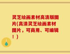 灵芝绘画素材高清版图片(高清灵芝绘画素材图片，可商用、可编辑！)