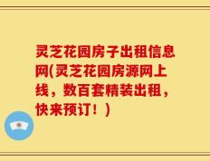 灵芝花园房子出租信息网(灵芝花园房源网上线，数百套精装出租，快来预订！)