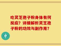 吃灵芝孢子粉身体有何反应？详细解析灵芝孢子粉的功效与副作用？