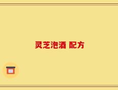灵芝泡酒 配方
