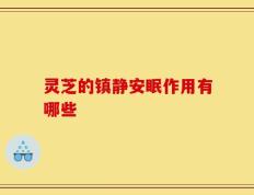 灵芝的镇静安眠作用有哪些