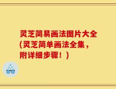 灵芝简易画法图片大全(灵芝简单画法全集，附详细步骤！)
