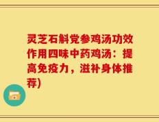 灵芝石斛党参鸡汤功效作用四味中药鸡汤：提高免疫力，滋补身体推荐)