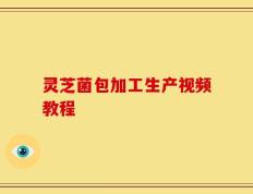 灵芝菌包加工生产视频教程