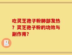 吃灵芝孢子粉肺部发热？灵芝孢子粉的功效与副作用？