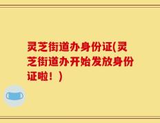 灵芝街道办身份证(灵芝街道办开始发放身份证啦！)