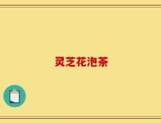灵芝花泡茶
